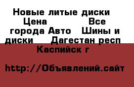 Новые литые диски › Цена ­ 20 000 - Все города Авто » Шины и диски   . Дагестан респ.,Каспийск г.